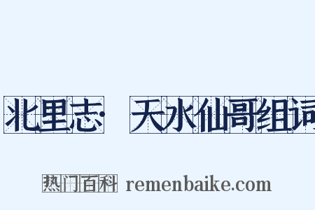 北里志·天水仙哥组词是什么意思的图片